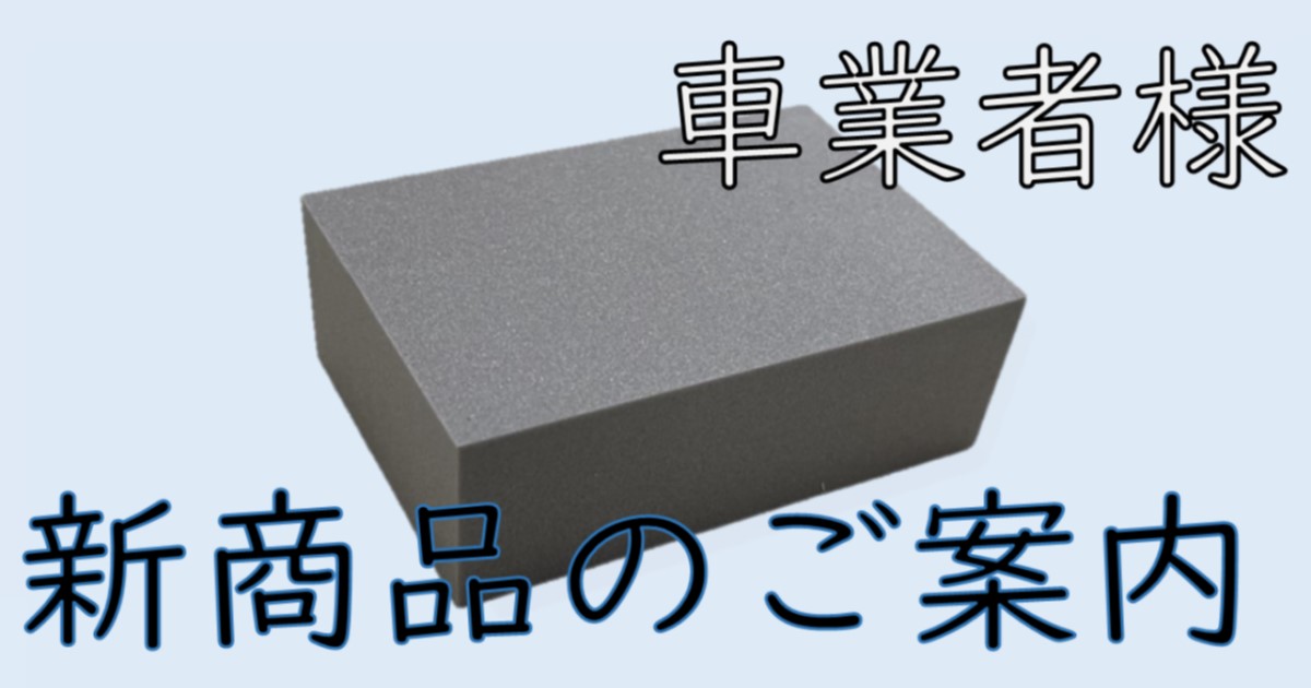 新商品